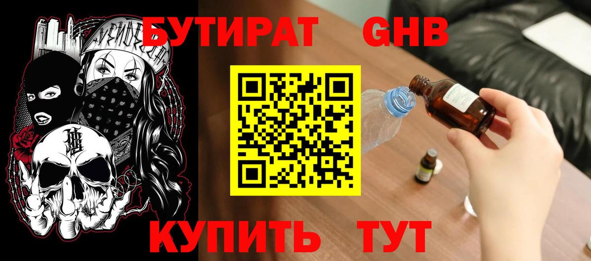 Бутират  Вход с VPN  Верхняя Пышма  БУТИРАТ оксибутират 